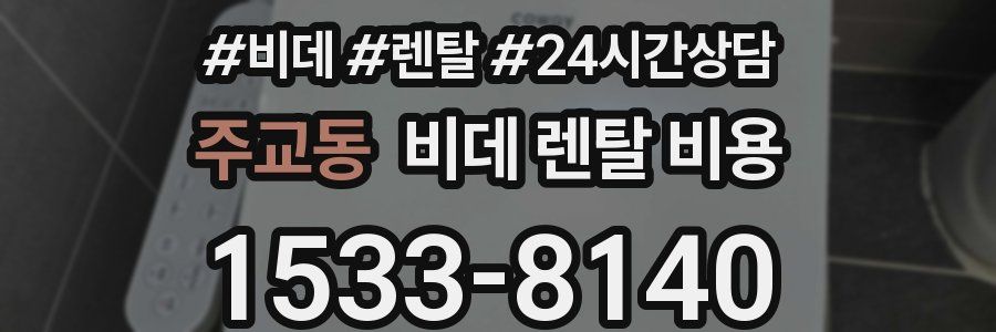 주교동 비데 렌탈 비용