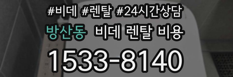 방산동 비데 렌탈 비용