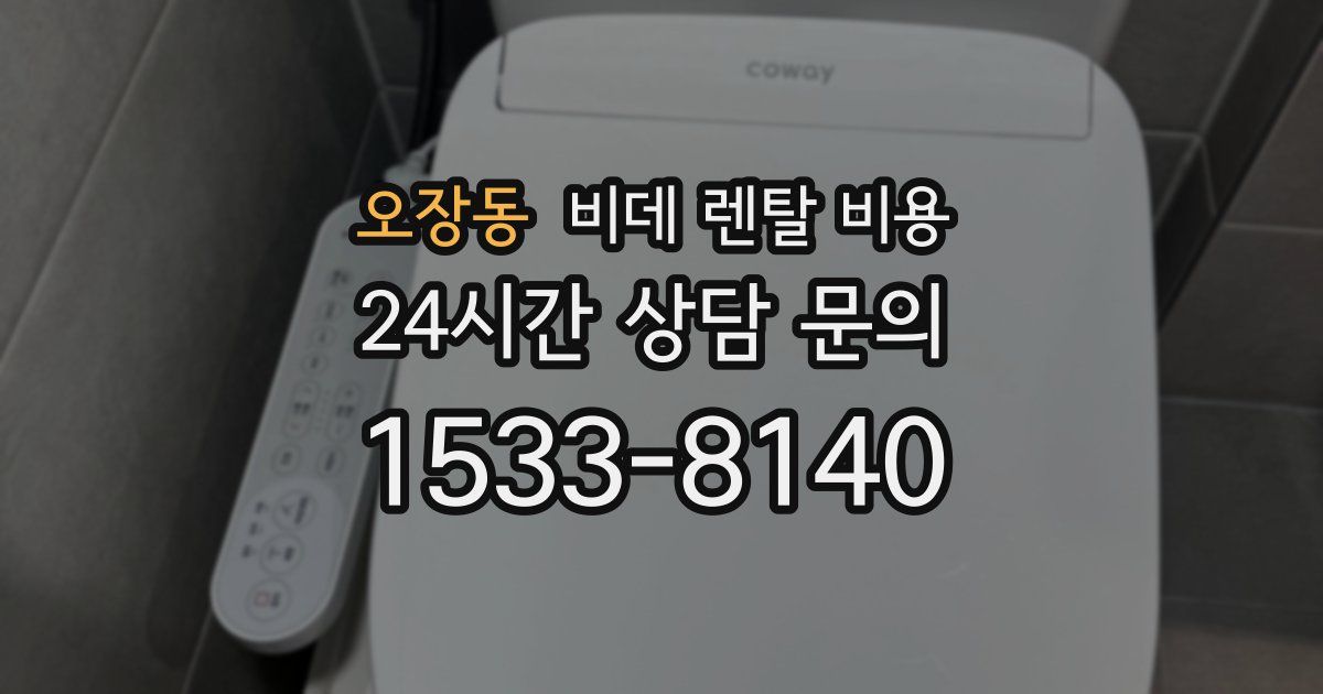 오장동 비데 렌탈 비용