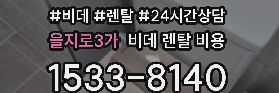 을지로3가 비데 렌탈 비용