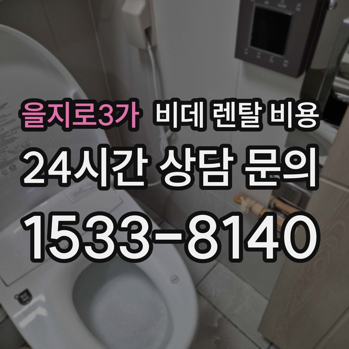을지로3가 비데 렌탈 비용
