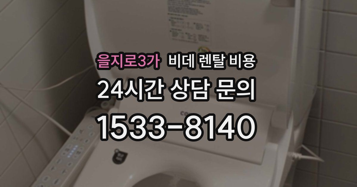 을지로3가 비데 렌탈 비용