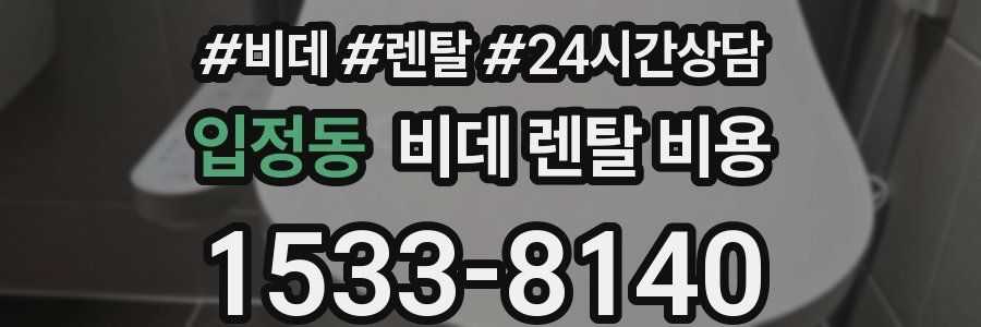입정동 비데 렌탈 비용