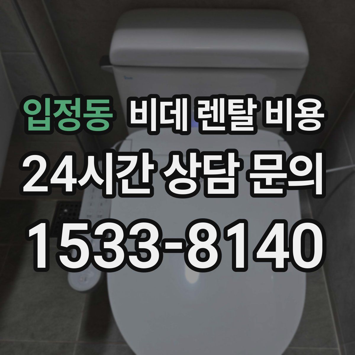 입정동 비데 렌탈 비용