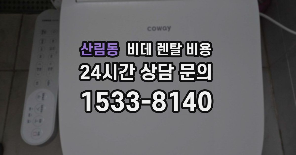 산림동 비데 렌탈 비용