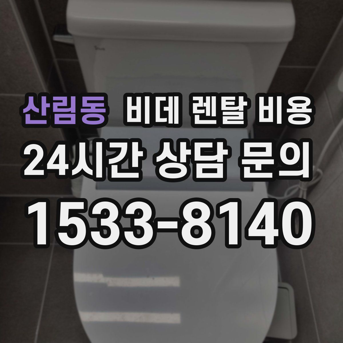 산림동 비데 렌탈 비용