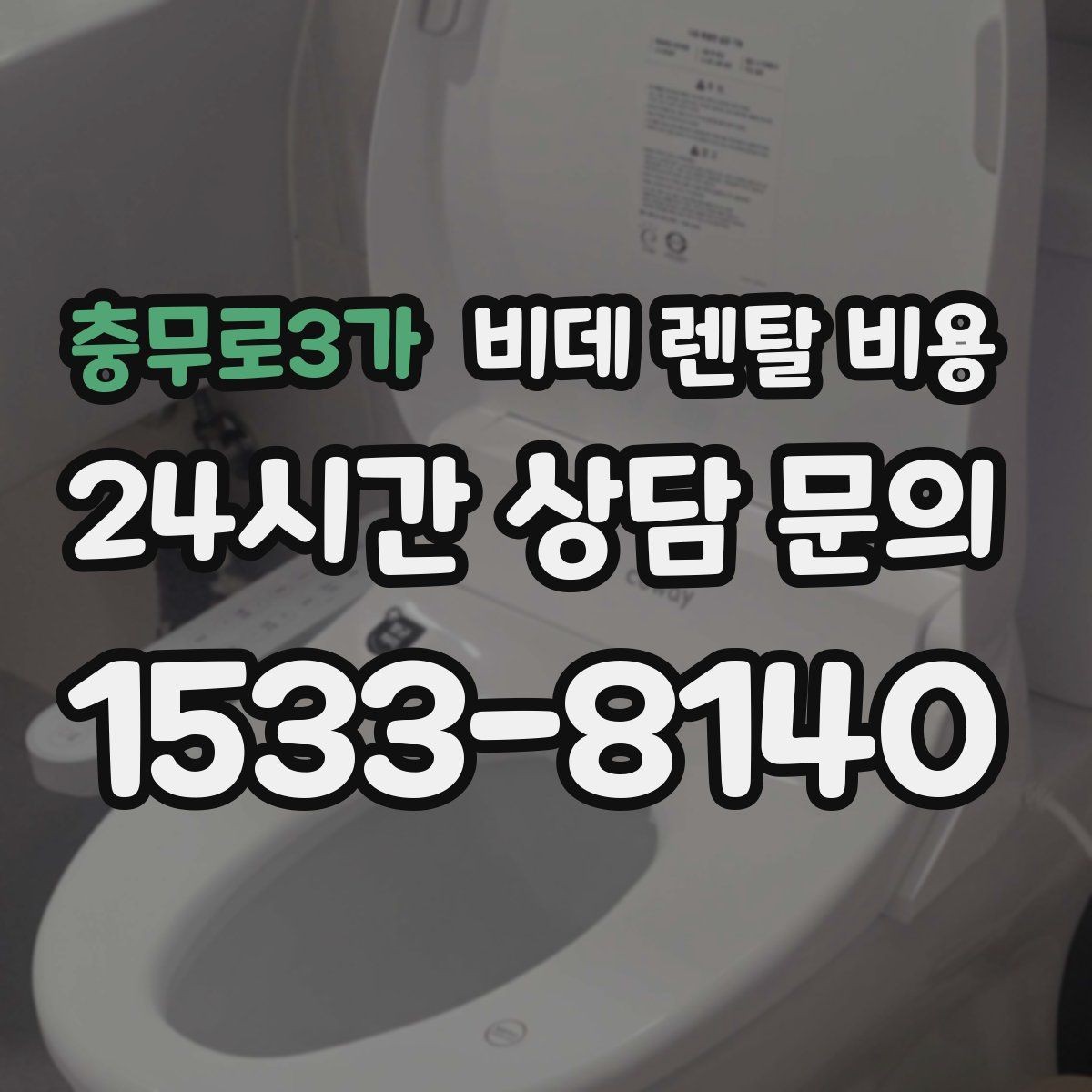 충무로3가 비데 렌탈 비용 소비자 후기에서 많이 보는 포인트
