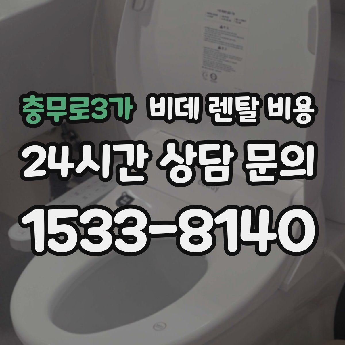 충무로3가 비데 렌탈 비용