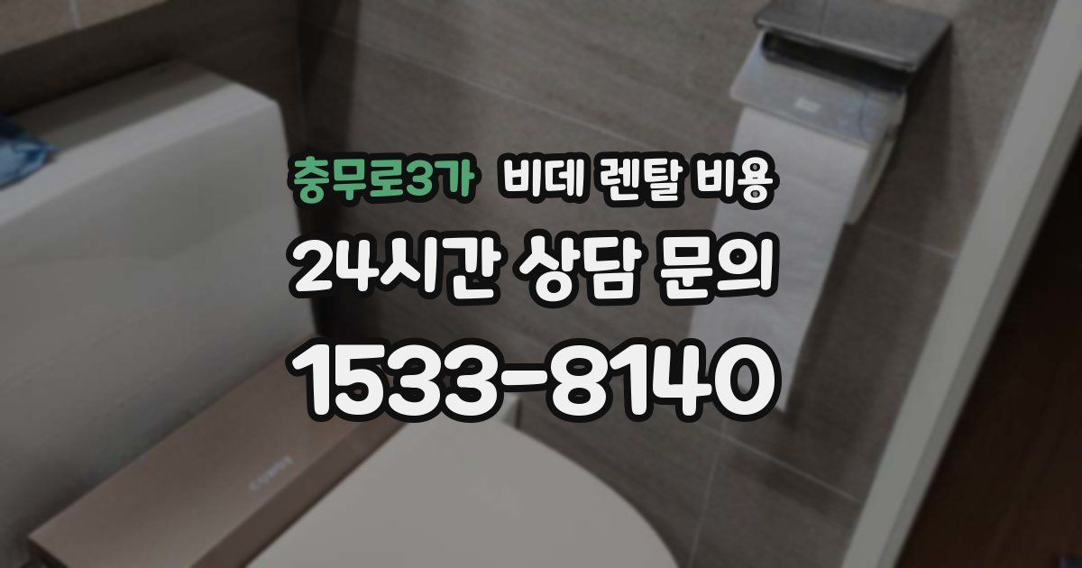 충무로3가 비데 렌탈 비용