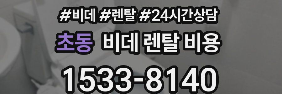 초동 비데 렌탈 비용