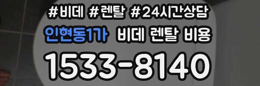 인현동1가 비데 렌탈 비용