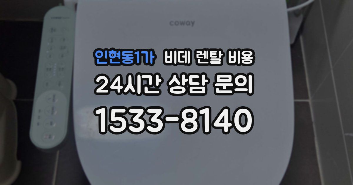 인현동1가 비데 렌탈 비용