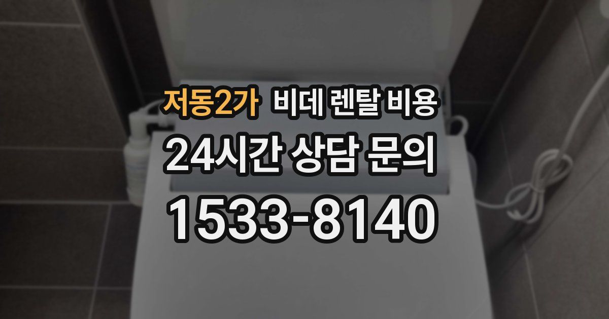 저동2가 비데 렌탈 비용