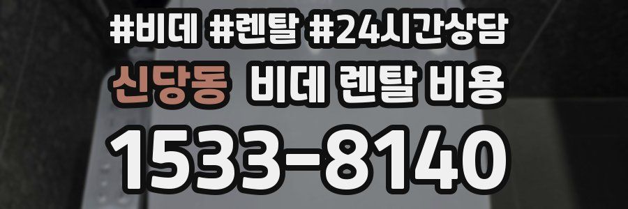 신당동 비데 렌탈 비용