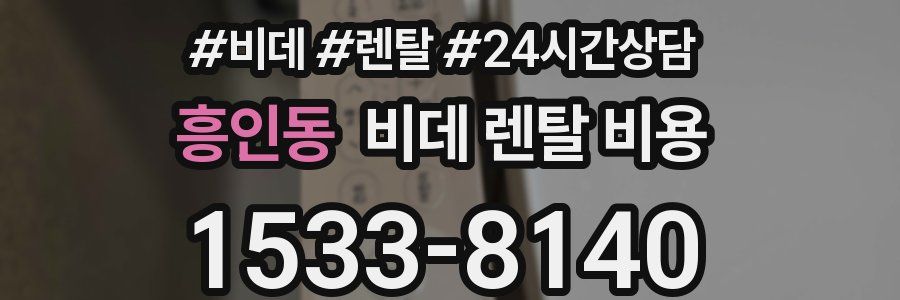 흥인동 비데 렌탈 비용