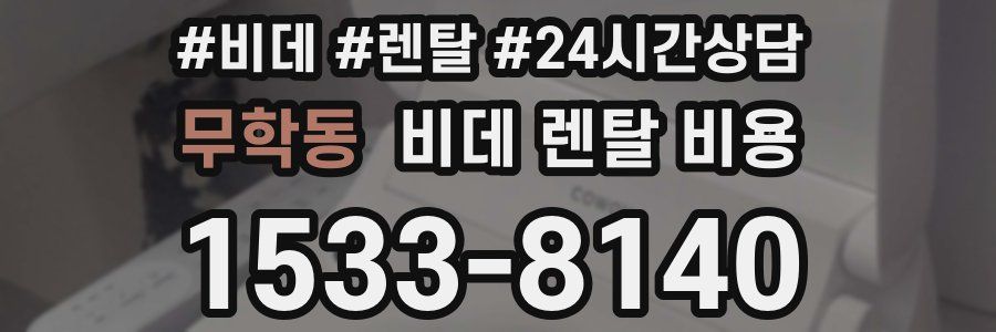 무학동 비데 렌탈 비용