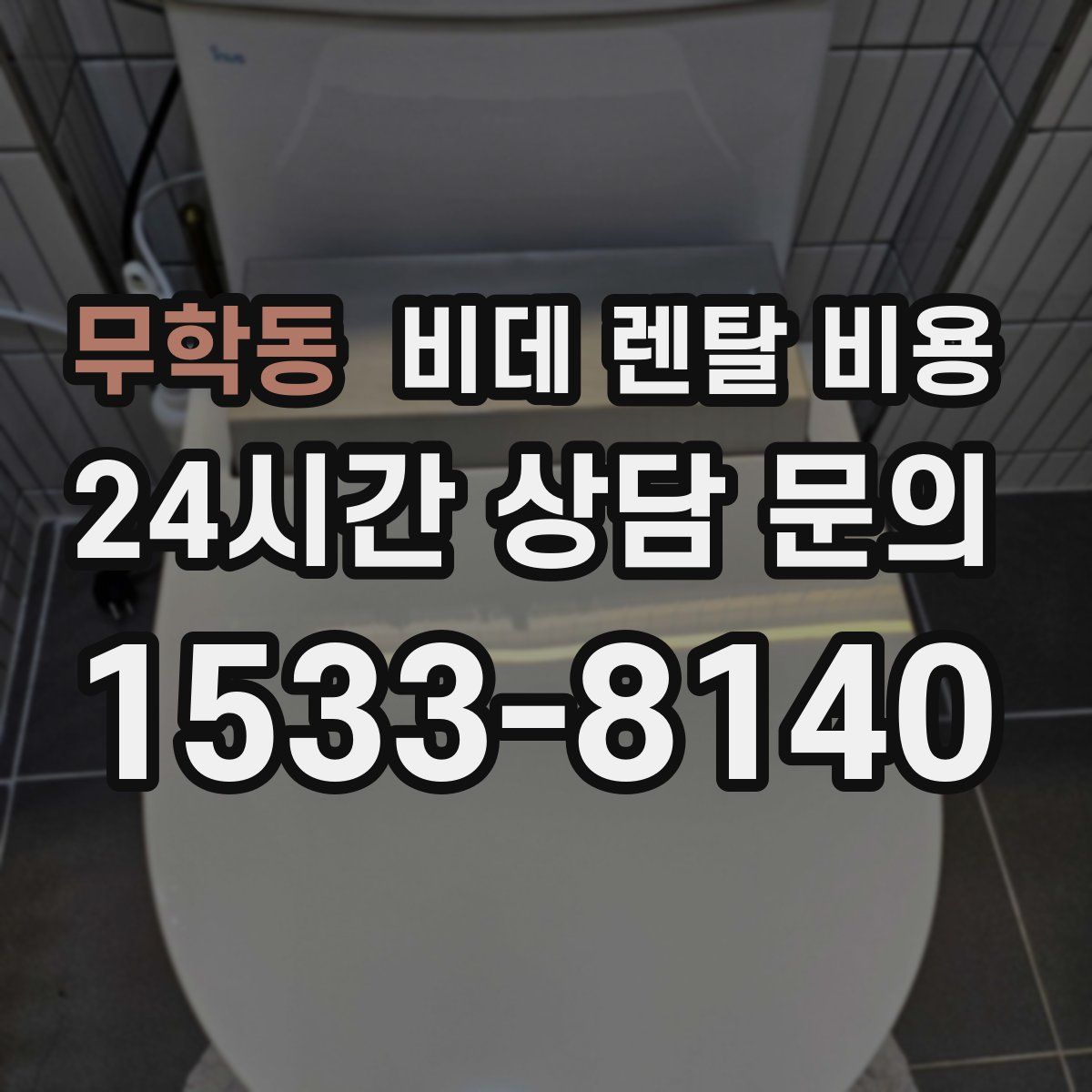 무학동 비데 렌탈 비용