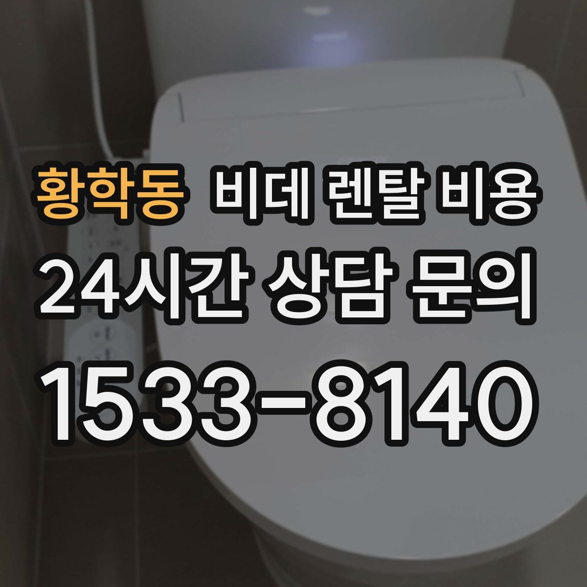 황학동 비데 렌탈 비용