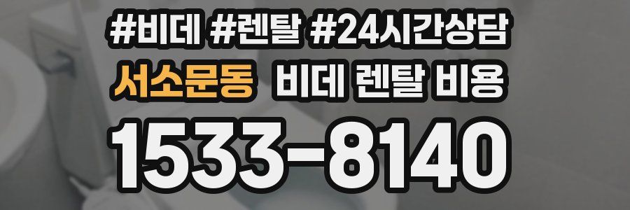 서소문동 비데 렌탈 비용