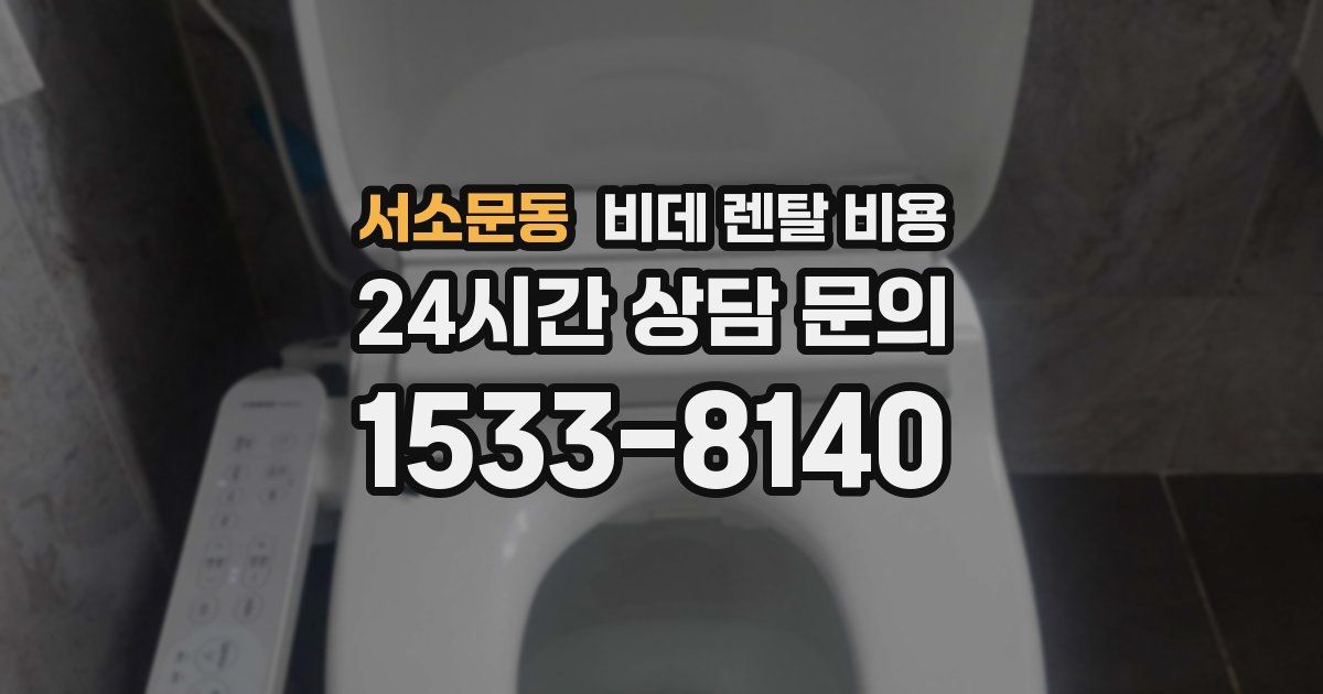서소문동 비데 렌탈 비용