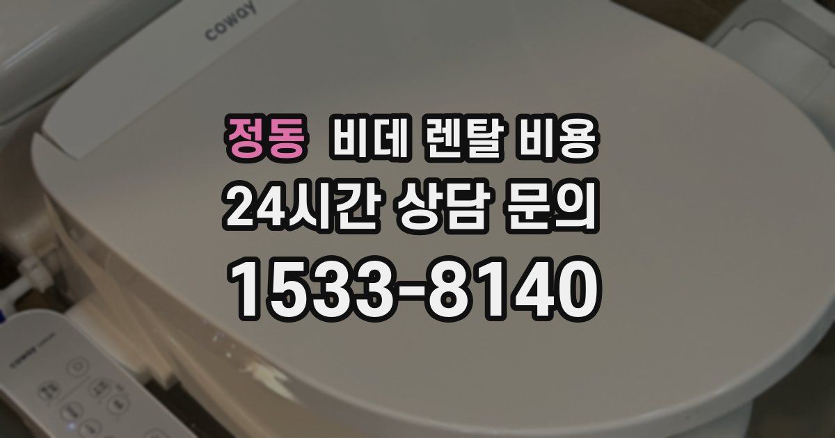 정동 비데 렌탈 비용