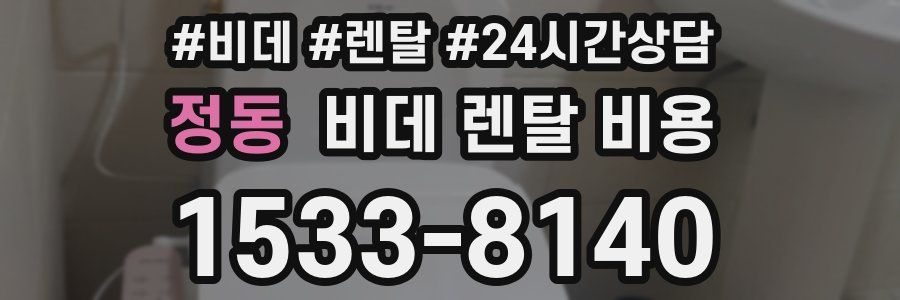 정동 비데 렌탈 비용