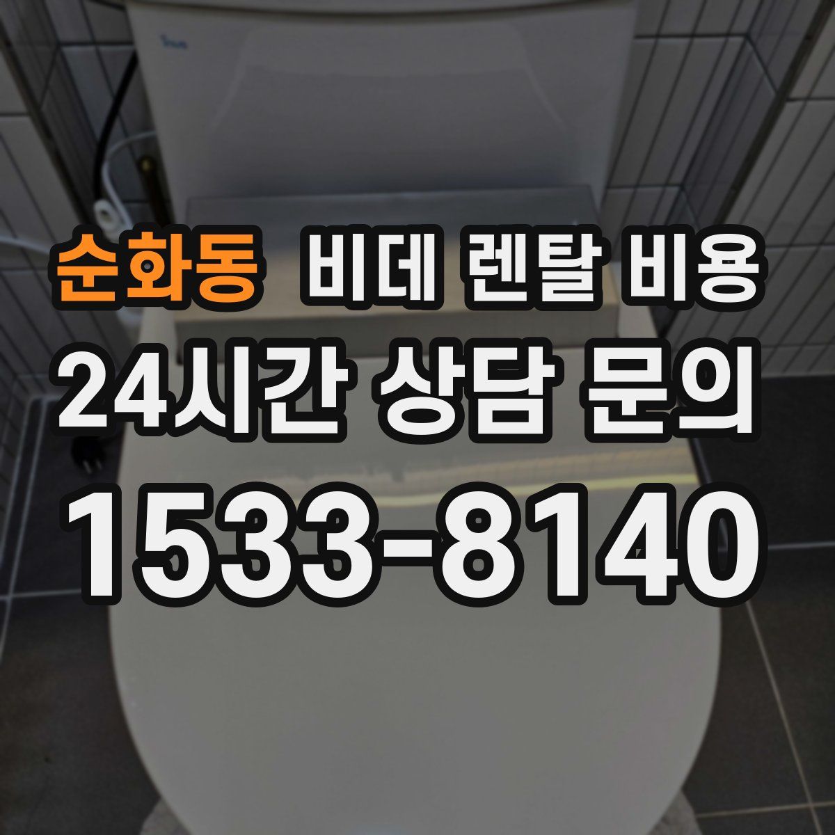 순화동 비데 렌탈 비용