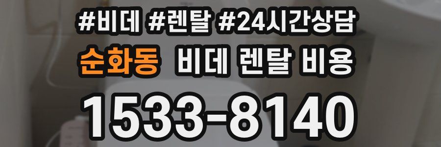 순화동 비데 렌탈 비용