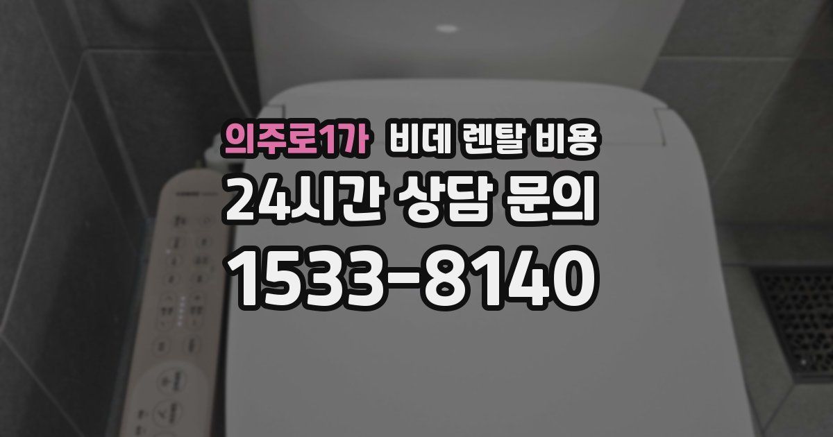 의주로1가 비데 렌탈 비용