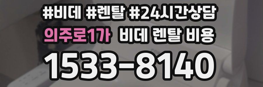 의주로1가 비데 렌탈 비용