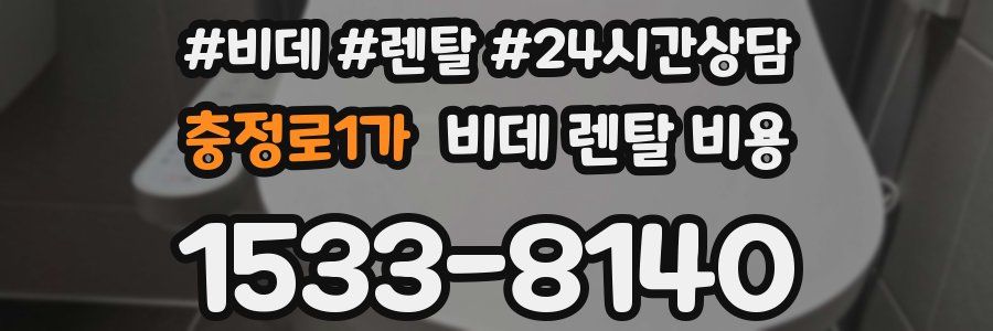 충정로1가 비데 렌탈 비용