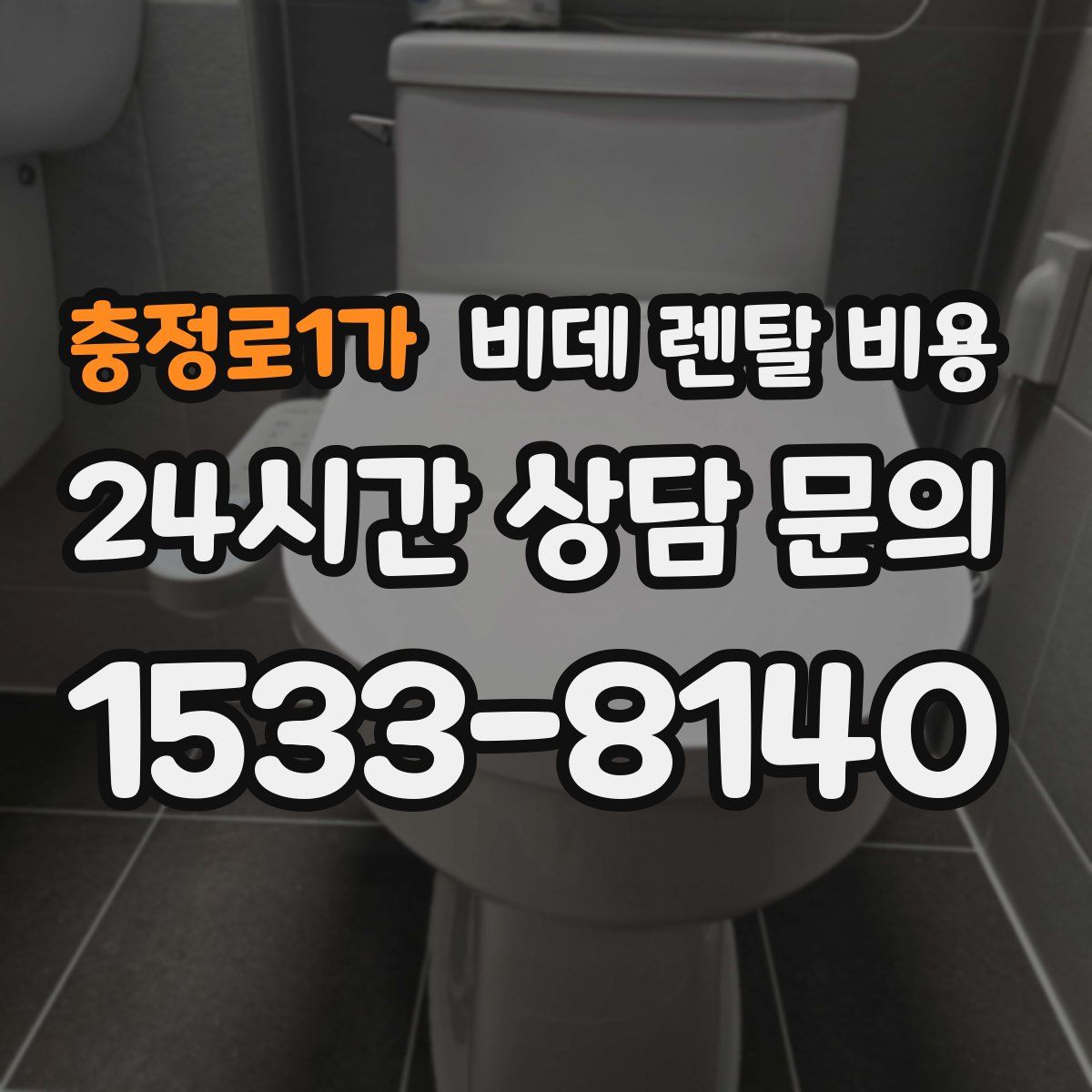 충정로1가 비데 렌탈 비용