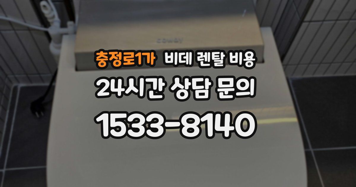 충정로1가 비데 렌탈 비용