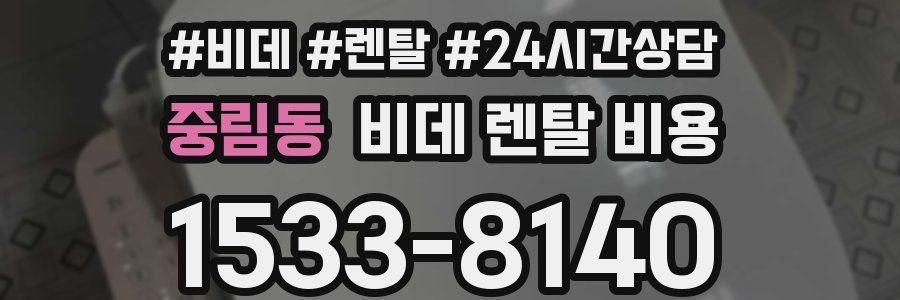 중림동 비데 렌탈 비용