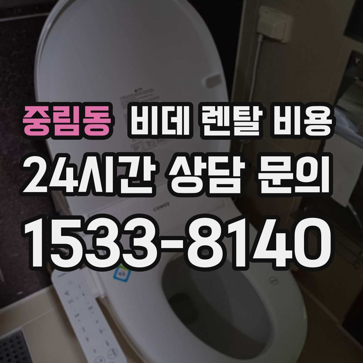 중림동 비데 렌탈 비용
