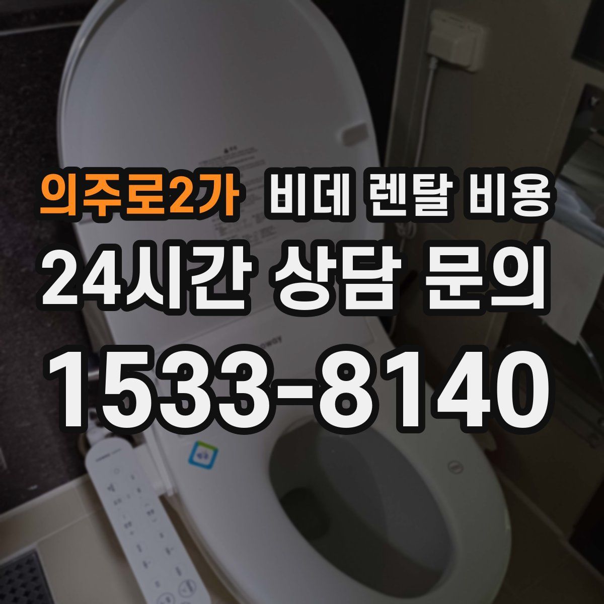 의주로2가 비데 렌탈 비용