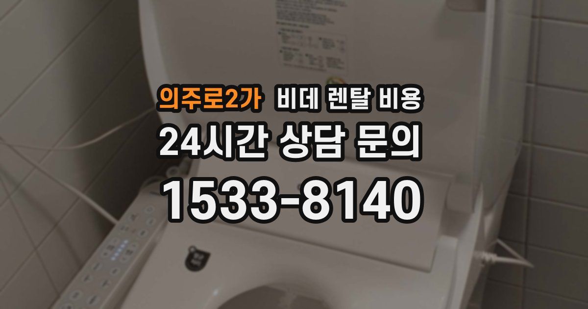 의주로2가 비데 렌탈 비용