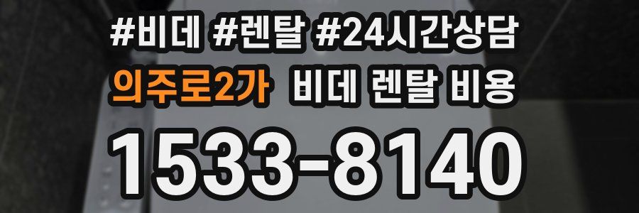 의주로2가 비데 렌탈 비용
