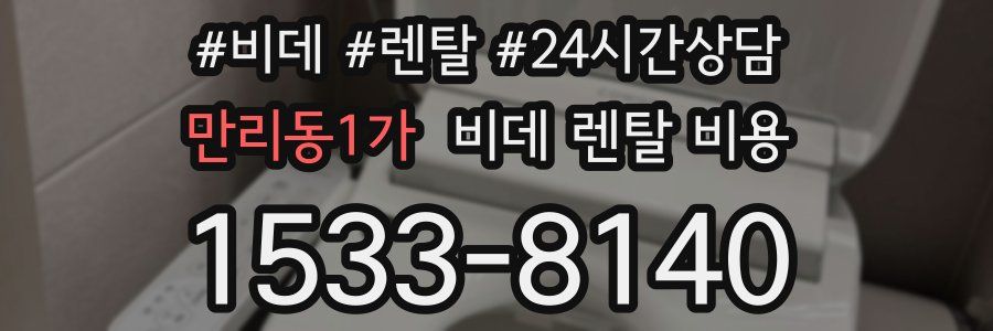 만리동1가 비데 렌탈 비용