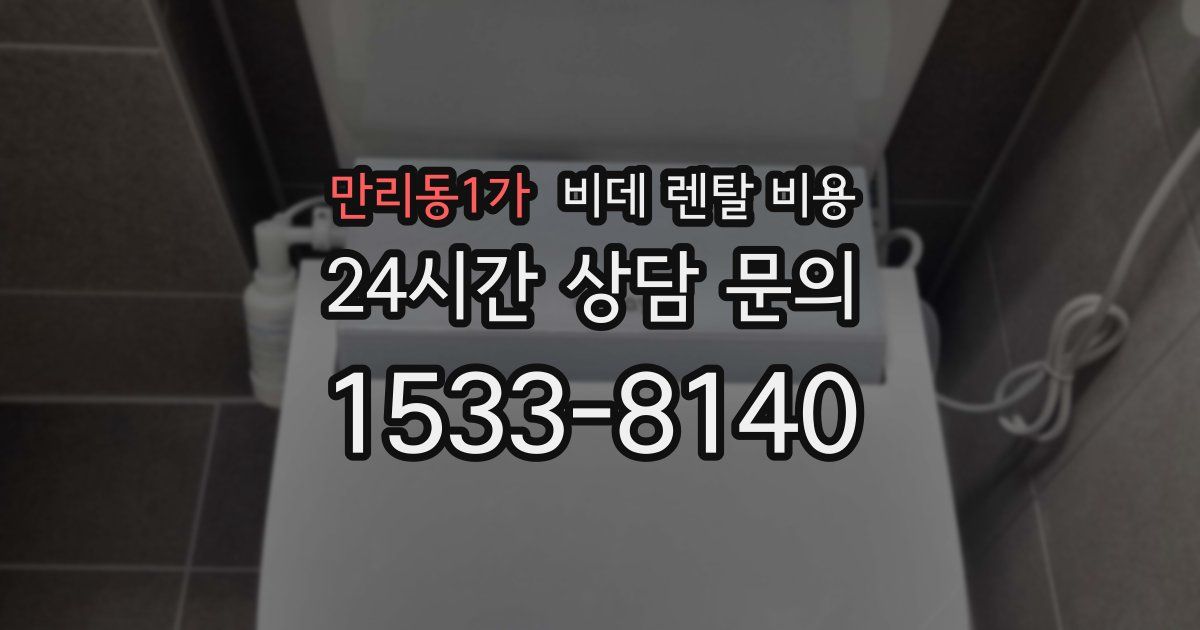만리동1가 비데 렌탈 비용