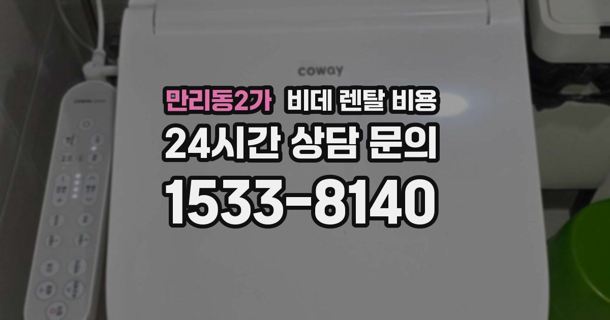 만리동2가 비데 렌탈 비용