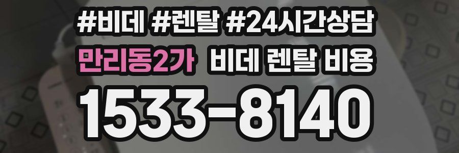 만리동2가 비데 렌탈 비용