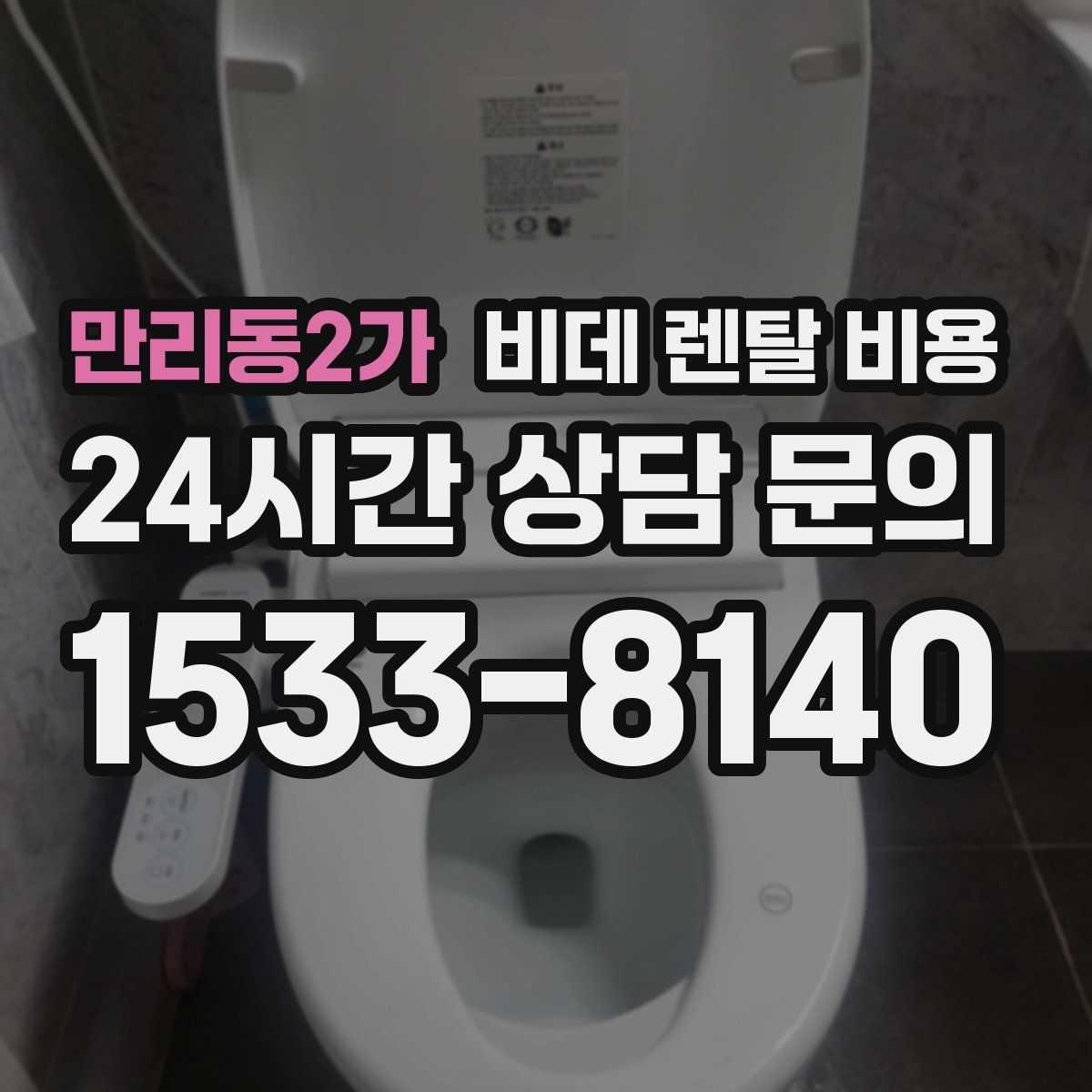 만리동2가 비데 렌탈 비용