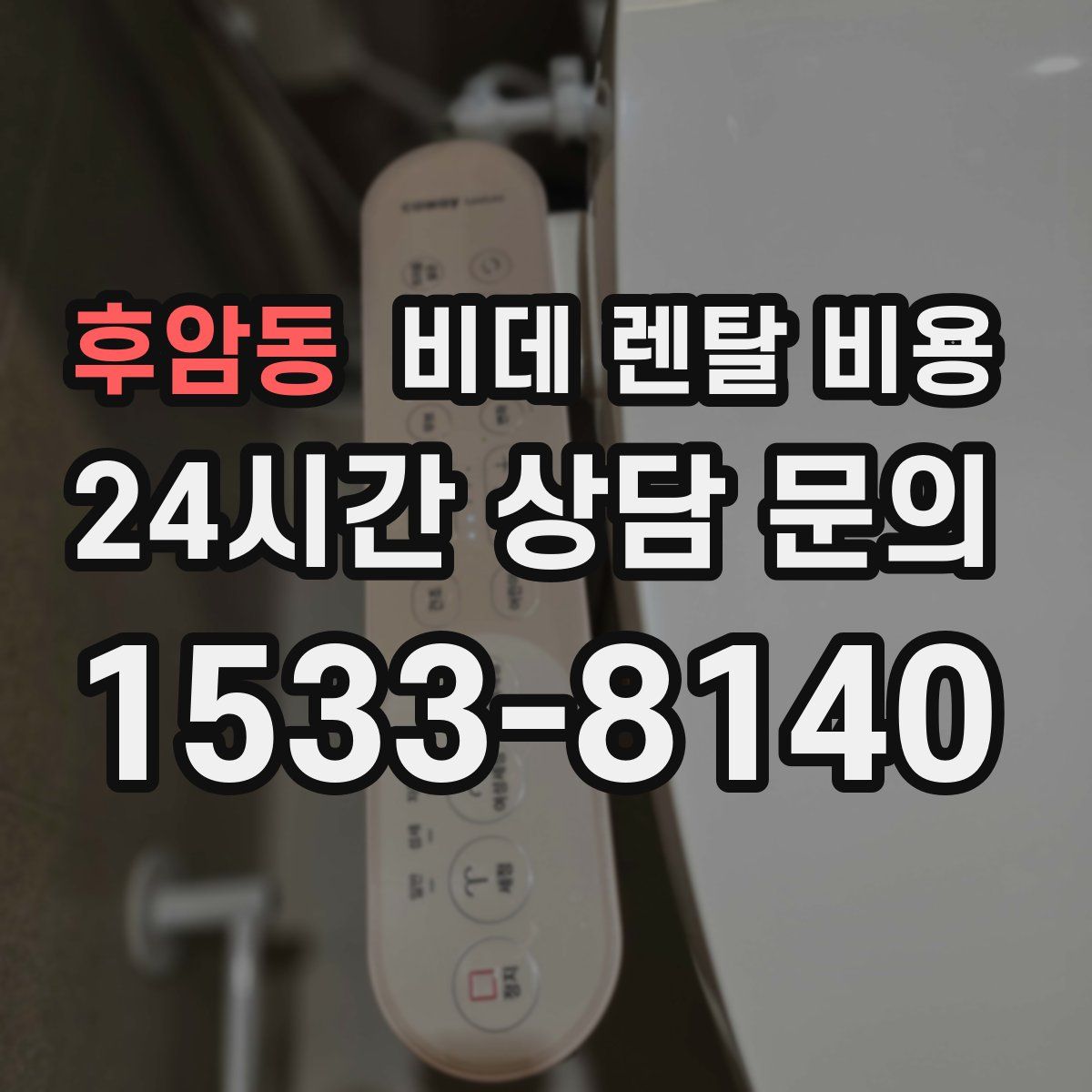 후암동 비데 렌탈 비용
