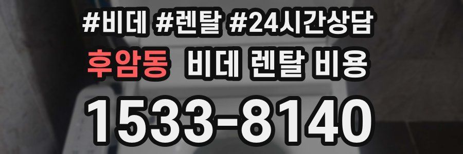 후암동 비데 렌탈 비용