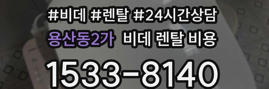 용산동2가 비데 렌탈 비용