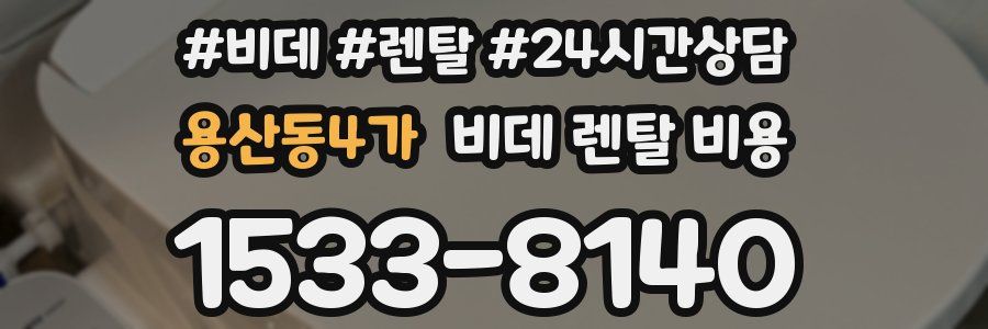 용산동4가 비데 렌탈 비용