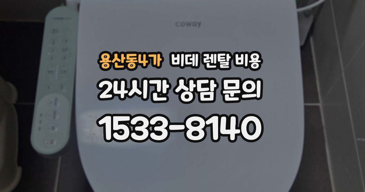 용산동4가 비데 렌탈 비용