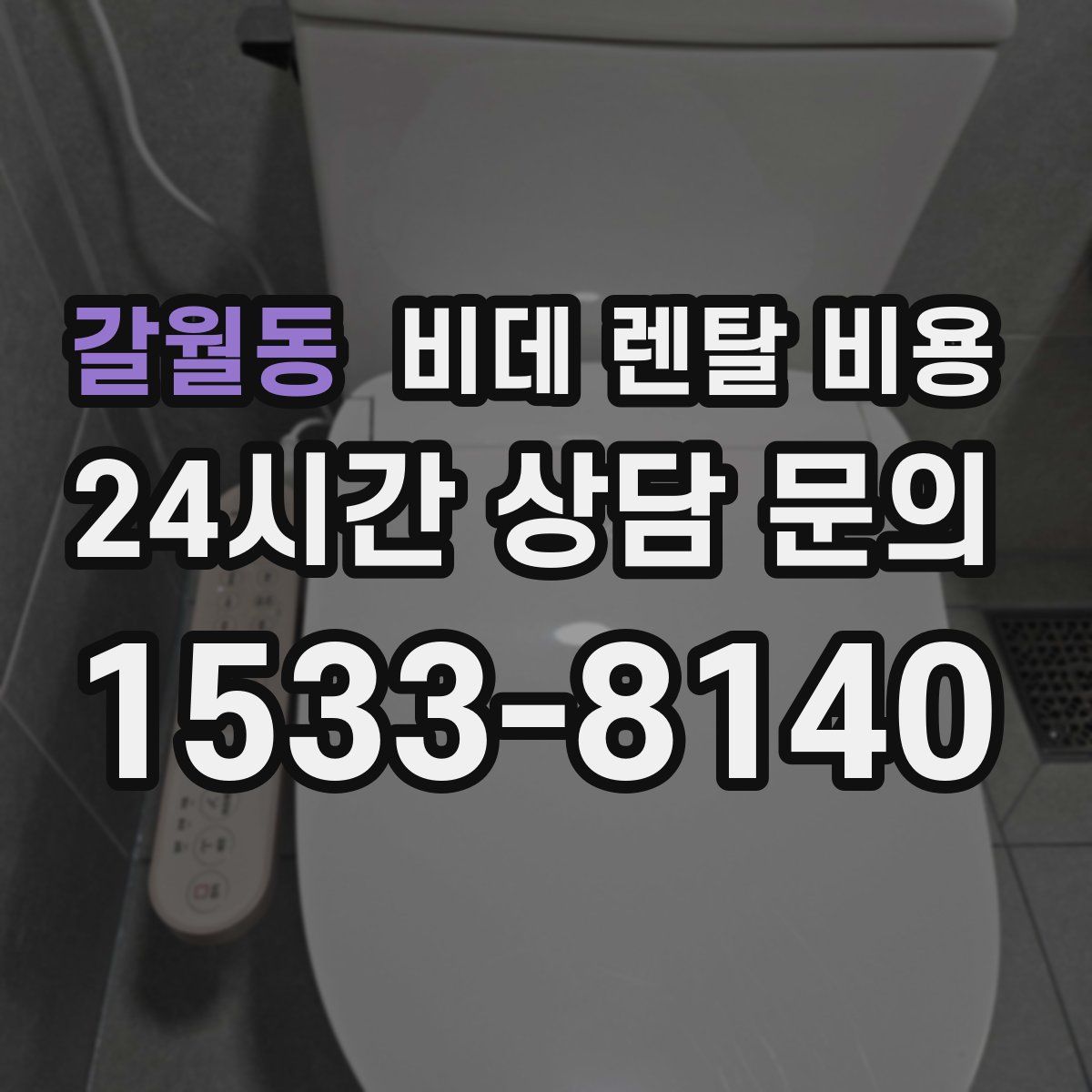 갈월동 비데 렌탈 비용