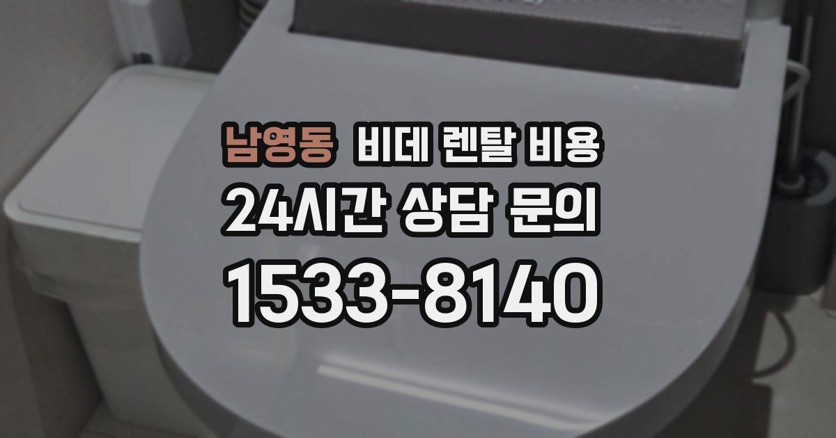 남영동 비데 렌탈 비용
